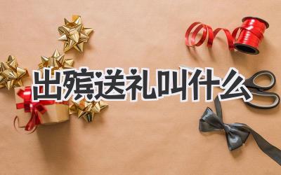 出殡送礼叫什么