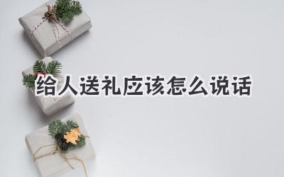 给人送礼应该怎么说话