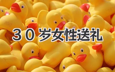 30岁女性送礼
