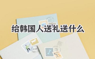 给韩国人送礼送什么