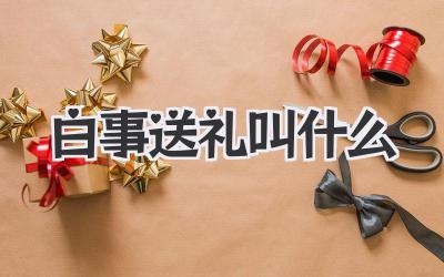 白事送礼叫什么