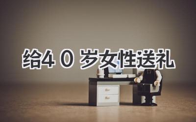 给40岁女性送礼