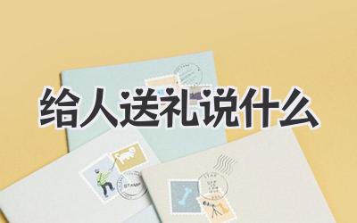 给人送礼说什么