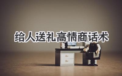 给人送礼高情商话术