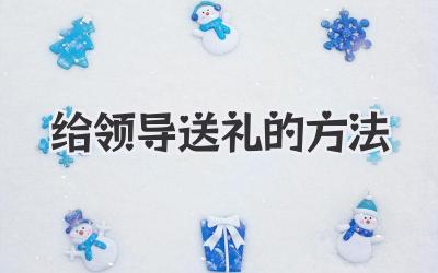 给领导送礼的方法