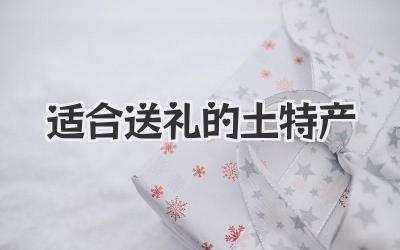 适合送礼的土特产