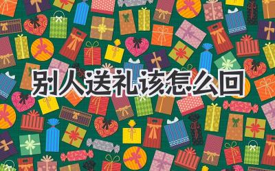 别人送礼该怎么回