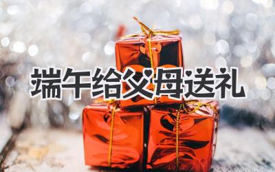 端午给父母送礼