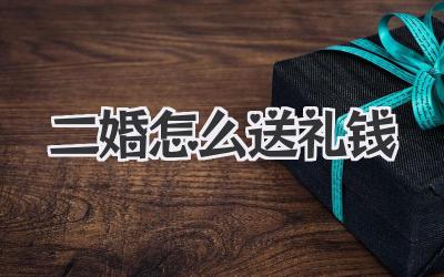 二婚怎么送礼钱