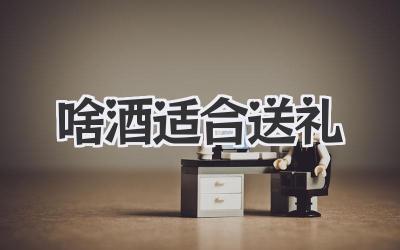 啥酒适合送礼