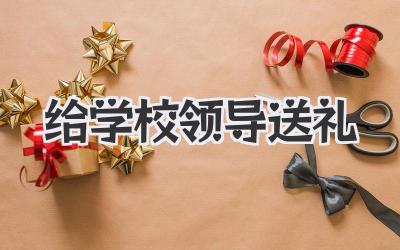 给学校领导送礼