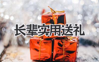 长辈实用送礼