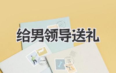 给男领导送礼