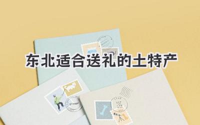 东北适合送礼的土特产