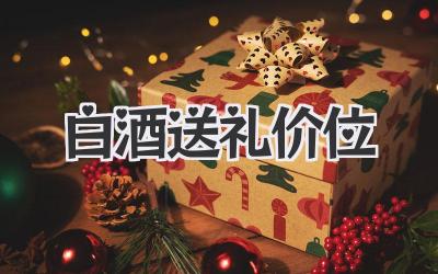 白酒送礼价位