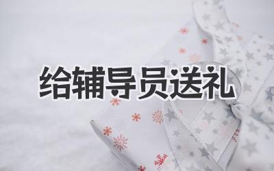 给辅导员送礼