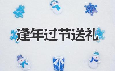 逢年过节送礼