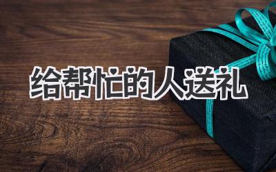 给帮忙的人送礼