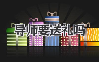 导师要送礼吗