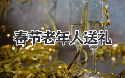 春节老年人送礼