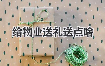 给物业送礼送点啥