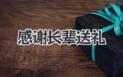 感谢长辈送礼
