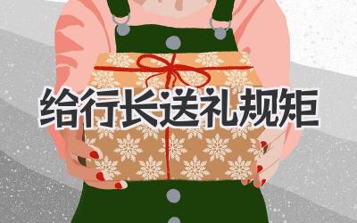 给行长送礼规矩