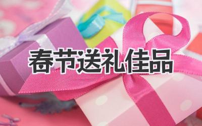 春节送礼佳品
