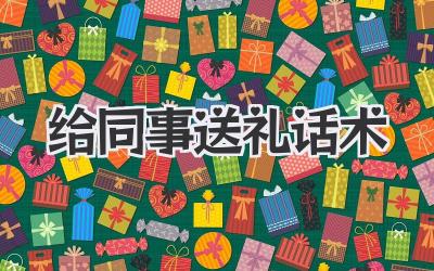 给同事送礼话术