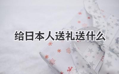 给日本人送礼送什么