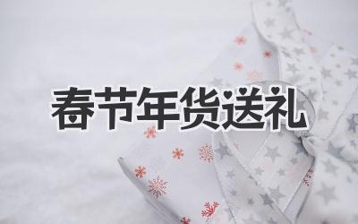 春节年货送礼