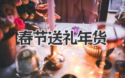 春节送礼年货
