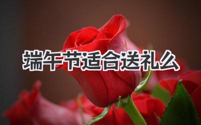 端午节适合送礼么
