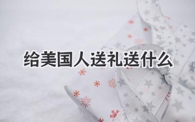 给美国人送礼送什么