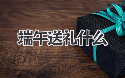 端午送礼什么