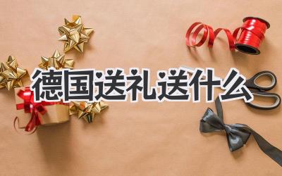 德国送礼送什么