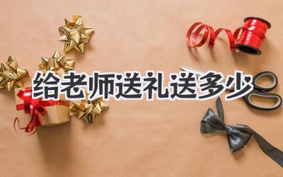 给老师送礼送多少