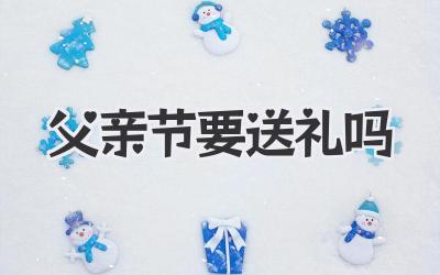 父亲节要送礼吗