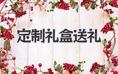定制礼盒送礼