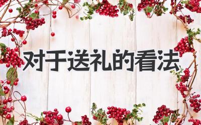对于送礼的看法