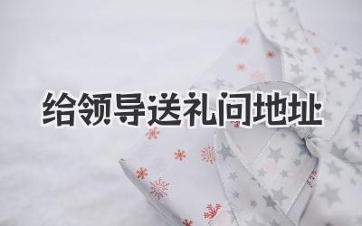 给领导送礼问地址