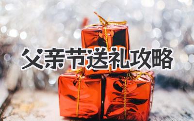 父亲节送礼攻略