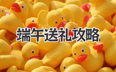 端午送礼攻略