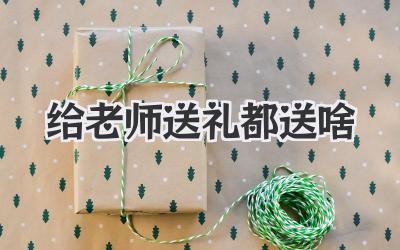 给老师送礼都送啥