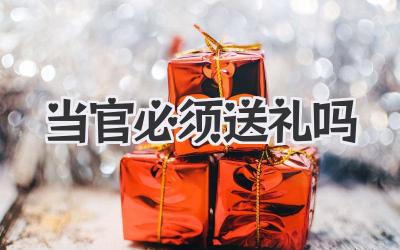 当官必须送礼吗