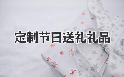 定制节日送礼礼品