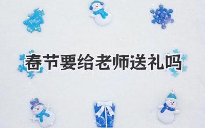 春节要给老师送礼吗