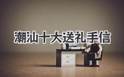 潮汕十大送礼手信
