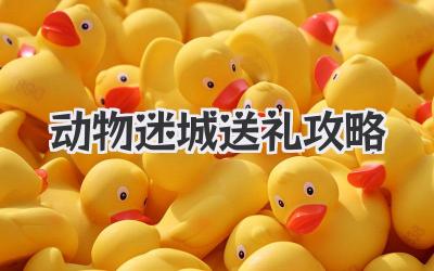 动物迷城送礼攻略