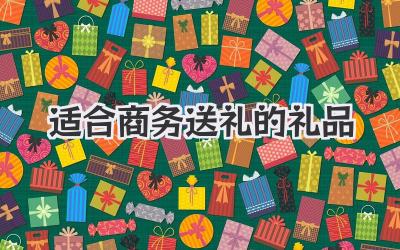 适合商务送礼的礼品